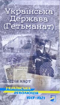 Українська Держава (Гетьманат). Українська революція 1917-1921. Карта