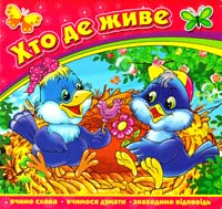 Хто де живе