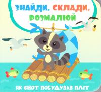 Задьорна Лілія Як єнот побудував пліт 978-966-942-013-8