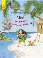 Далє Штефані Міла, маленька повітряна піратка 978-617-09-3244-0