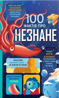 Фріт Алекс, Мартін Джером, Джеймс Еліс 100 фактів про незнане 9786178439613