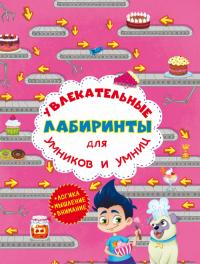  Увлекательные лабиринты для умников и умниц. Кондитерская фабрика 978-617-7277-47-6