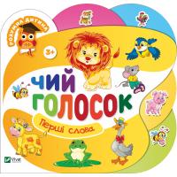 Чий голосок 978-966-942-303-0