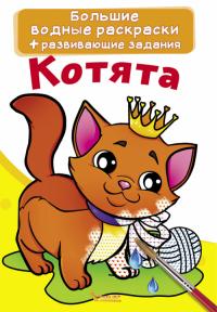  Большие водные раскраски. Котята 978-966-987-022-3