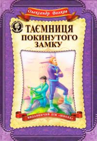 Волков Олексяндр Таємниця покинутого замку 978-966-429-399-7