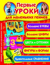 Завязкин Олег Первые уроки для маленьких гениев 978-617-08-0130-2