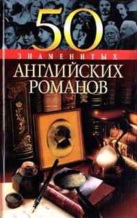 ﻿Васильєва Е., Пернатьев Ю. 50 знаменитых английских романов 966-03-2304-2