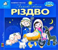 50 віконець. Зимові свята. Різдво 978-966-411-018-8-13