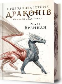Бреннан Марі Природнича історія драконів. Мемуари леді Трент. Limited edition 978-617-5233-27-6