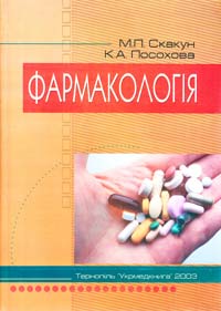 Скакун М.П., Посохова К.А. Фармакологія. Підручник 966-673-035-9