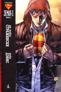 Дж. Майкл Стражински Супермен: Земля-1. Книга 1 : графический роман 978-5-389-05144-7