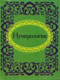 Нумерология 978-966-03-5718-1