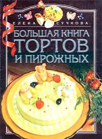 Елена Сучкова Большая книга тортов и пирожных 5-94848-048-8