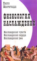 Мантегацца Паоло Физиология наслаждений 5-98857-227-8