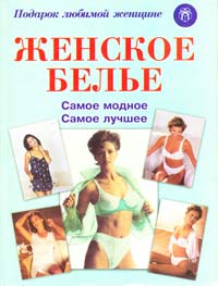 Женское белье 5-86290-436-0, 5-237-04350-х