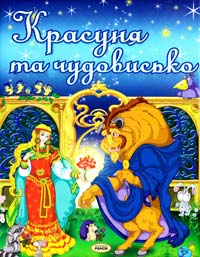Красуня та чудовисько 966-08-0779-1