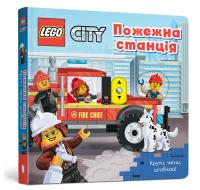  LEGO® City Пожежна станція. Крути, тягни, штовхай! 978-617-7969-09-8