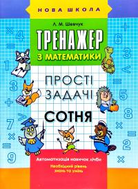 Шевчук Л. М. Тренажер з математики. Прості задачі. Сотня 978-617-7312-30-6