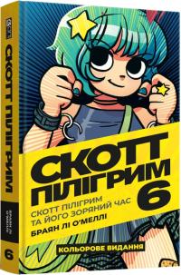 Браян Лі О'Меллі Скотт Пілігрим та його зоряний час (Скотт Пілігрим #6) 9786178168049