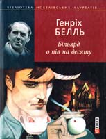 Белль Генріх Більярд о пів на десяту 978-966-03-6016-7