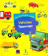 My first English words. Vehicles / Транспорт 978-617-7198-33-7