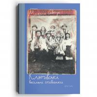 Савчук Микола Ключівські весільні співанки 978-617-8326-53-1