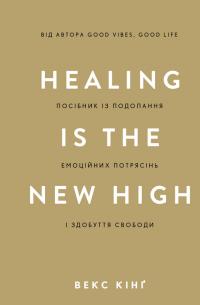 Кінг Векс Healing Is the New High. Посібник із подолання емоційних потрясінь і здобуття свободи 978-617-548-384-8
