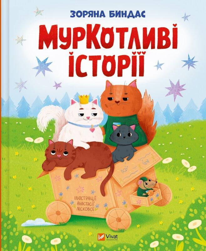 Биндас Зоряна МурКотливі історії