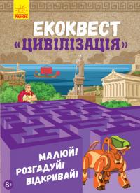 Екоквест. Цивілізація 978-617-09-4042-1