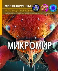  Мир вокруг нас. Микромир 978-966-936-894-2