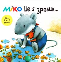 Венігер Бригітта Це я зробив... (від 3 до 6 років) 978-966-424-101-1