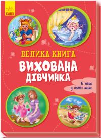 Велика книга. Вихована дівчинка 978-966-74-9698-2