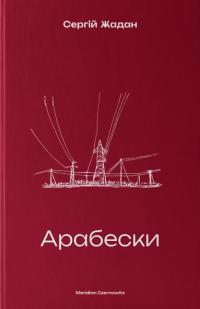 Жадан Сергій Арабески 9786178138332