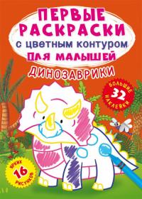  Первые раскраски с цветным контуром для малышей. Динозаврики.32 большие наклейки 978-966-987-425-2
