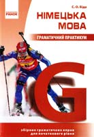 Біда С. Німецька мова. Граматичний практикум. І рівень.—2-ге вид., випр. і доп. 978-966-672-131-3