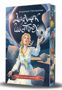 Гетманська Анастасія Дарунок шістьох 978-966-10-9032-2