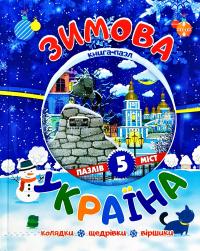 Зимова Україна. Книга-пазл 978-617-7282-52-4