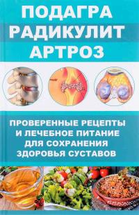 Романова Марина Подагра, радикулит, артроз. Проверенные рецепты и лечебное питание для сохранения здоровья суставов 978-617-690-857-9, 978-617-7151-24-0
