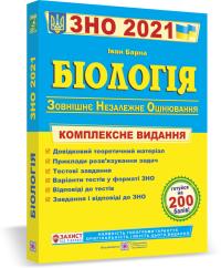 Барна І. Біологія.ЗНО. Комплексна підготовка до зовнішнього незалежного оцінювання 2021 978-966-07-3686-3