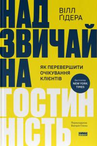 Гідера Вілл Надзвичайна гостинність. Як перевершити очікування клієнтів 9786178441418