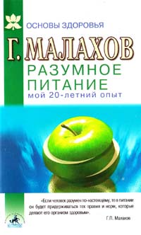 Г. Малахов Разумное питание: мой двадцатилетний опыт 5-94371-045-0