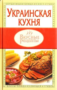 Литвиненко С.И., Рогинская Г.Ю. Украинская кухня 966-596-531-х