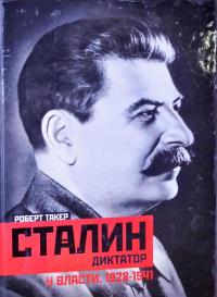 Такер Роберт Сталин диктатор.У ВЛАСТИ 1928-1941 