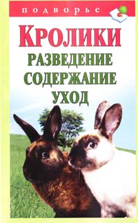 Горбунов В. Кролики: разведение, содержание, уход 978-5-17-072558-8, 978-5-226-03994-2