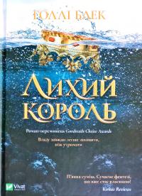 Блек Голлі Лихий король 978-966-982-170-6