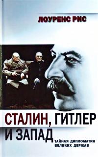 Рис Лоуренс Сталин, Гитлер и Запад: Тайная дипломатия Великих держав 978-5-271-42260-7