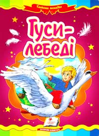 Гуси-лебеді. (картонка) 978-966-913-035-8
