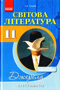 Авт.-упоряд. І.Л. Столій Світова література. 11 клас. Рівень стандарту, академічний рівень, профільний рівень : хрестоматія. . 3-є вид. 978-617-540-396-9