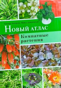 Андерсон Татьяна, Дубиновский Майкл Новый атлас. Комнатные растения 978-5-93457-236-6