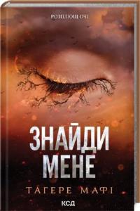 Тагере Мафі Знайди мене. Новели. Книги 4.5 та 5.5 978-617-15-1342-6